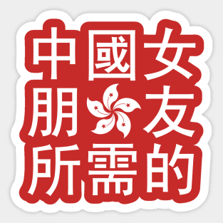 Looking for a Chinese Girlfriend (HK Edition) Sticker